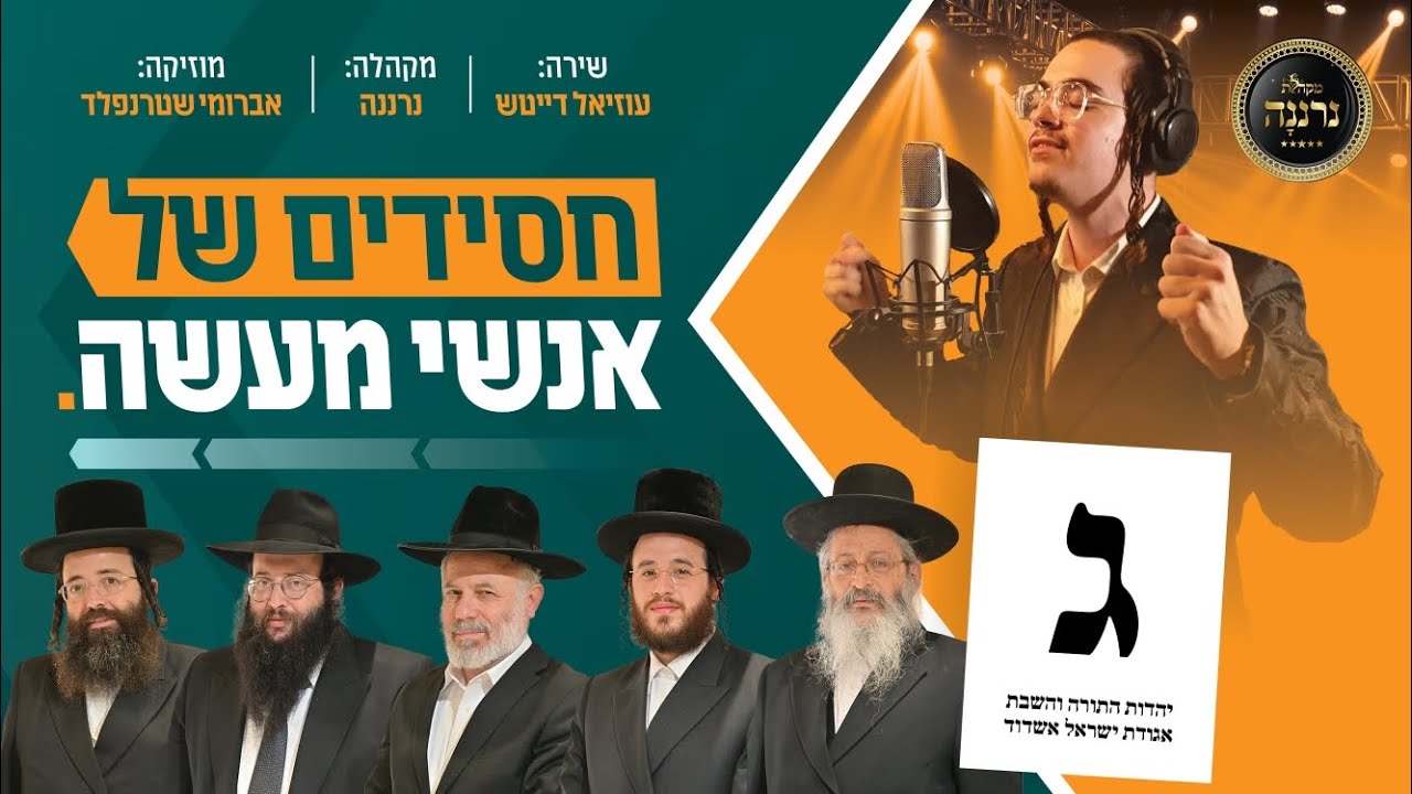 "חסידים של אנשי מעשה": עוזיאל דייטש | מקהלת נרננה | אברומי שטרנפלד • ג'ינגל בחירות אגודת ישראל אשדוד