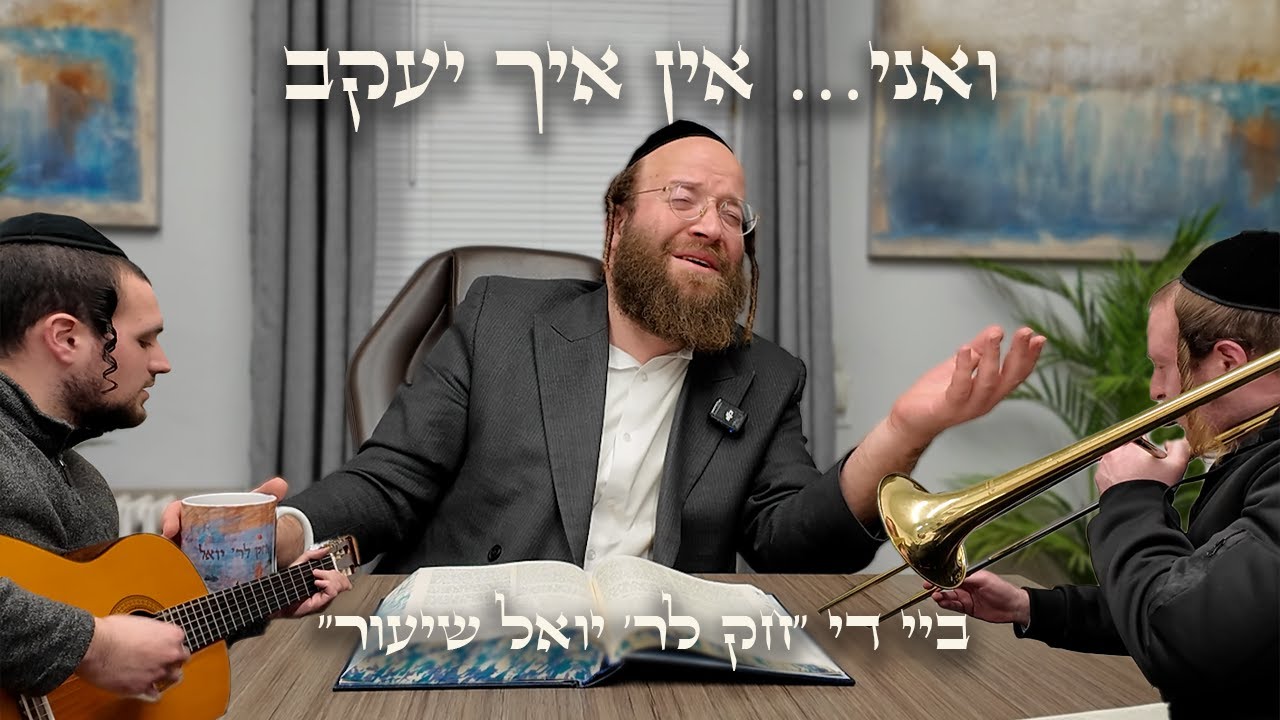 The Va’Ani Niggun, Passed Down for 600 Years