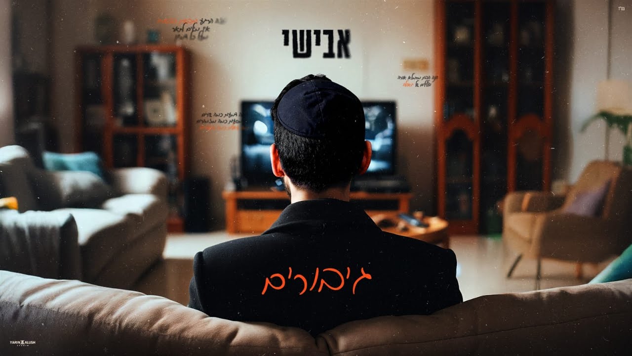 אבישי - גיבורים | Avishai - Giborim