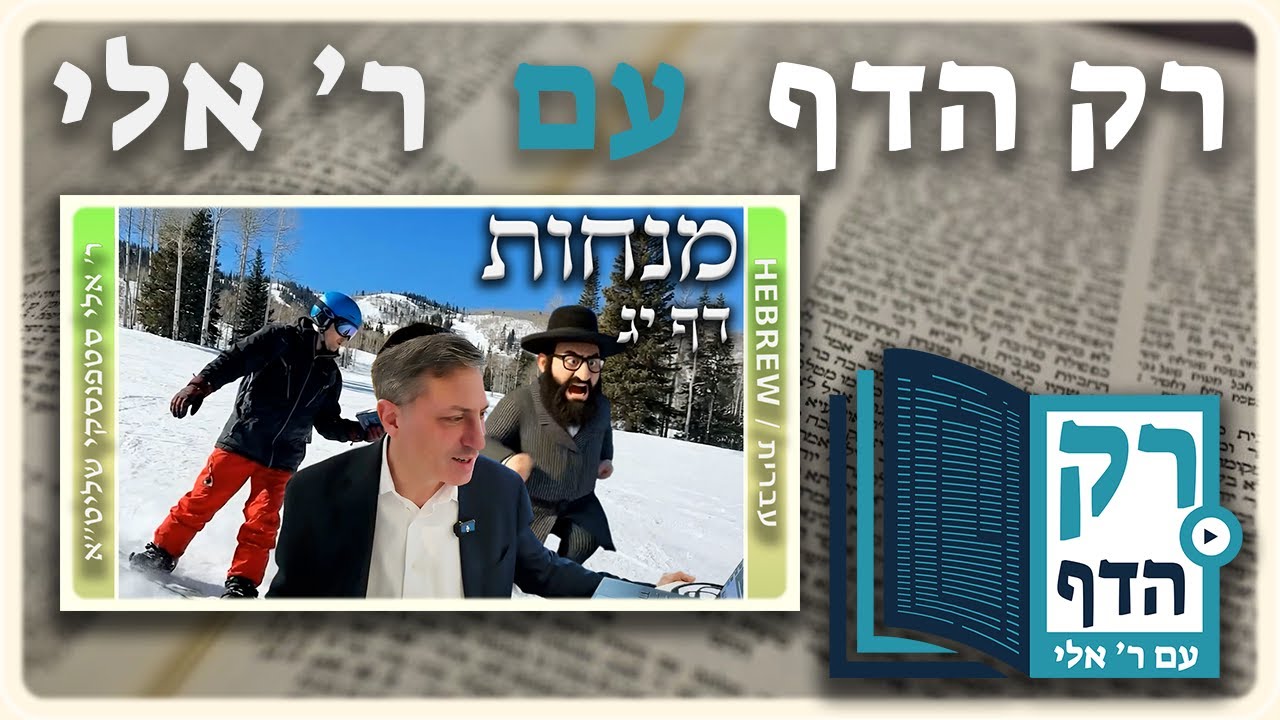 חזרה - מנחות דף יג | "רק הדף" עם ר' אלי סטפנסקי