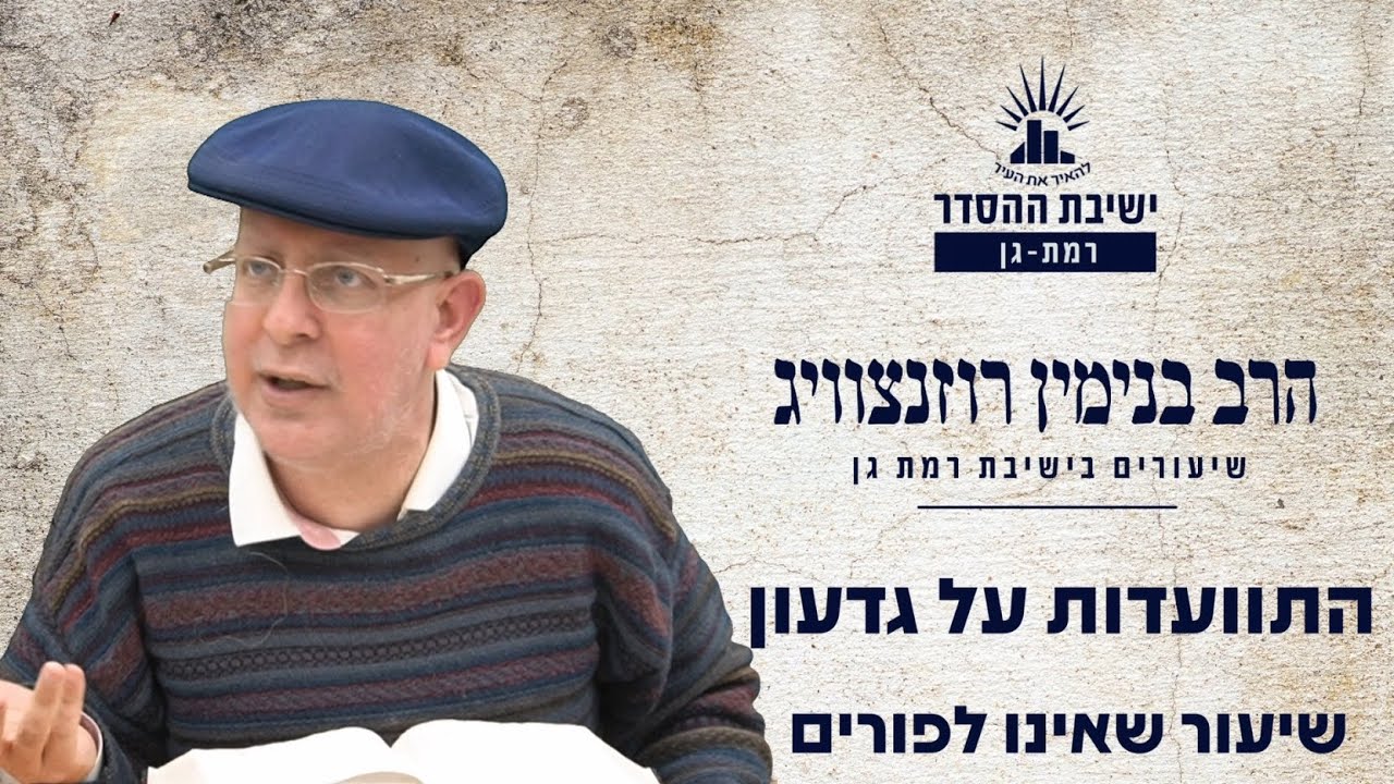 התוועדות על גדעון השופט | שיעור שאינו לפורים | הרב בנימין רוזנצוויג