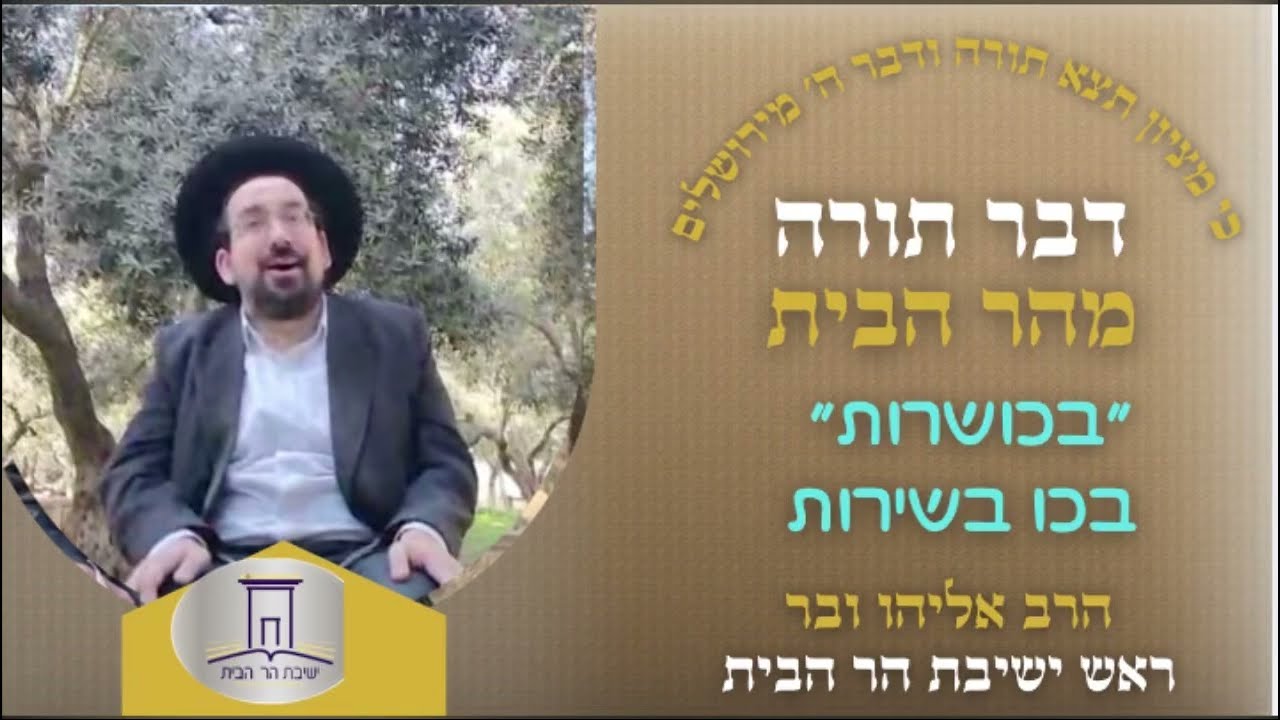 ״בכושרות״ בכו בשירות | הרב אליהו ובר