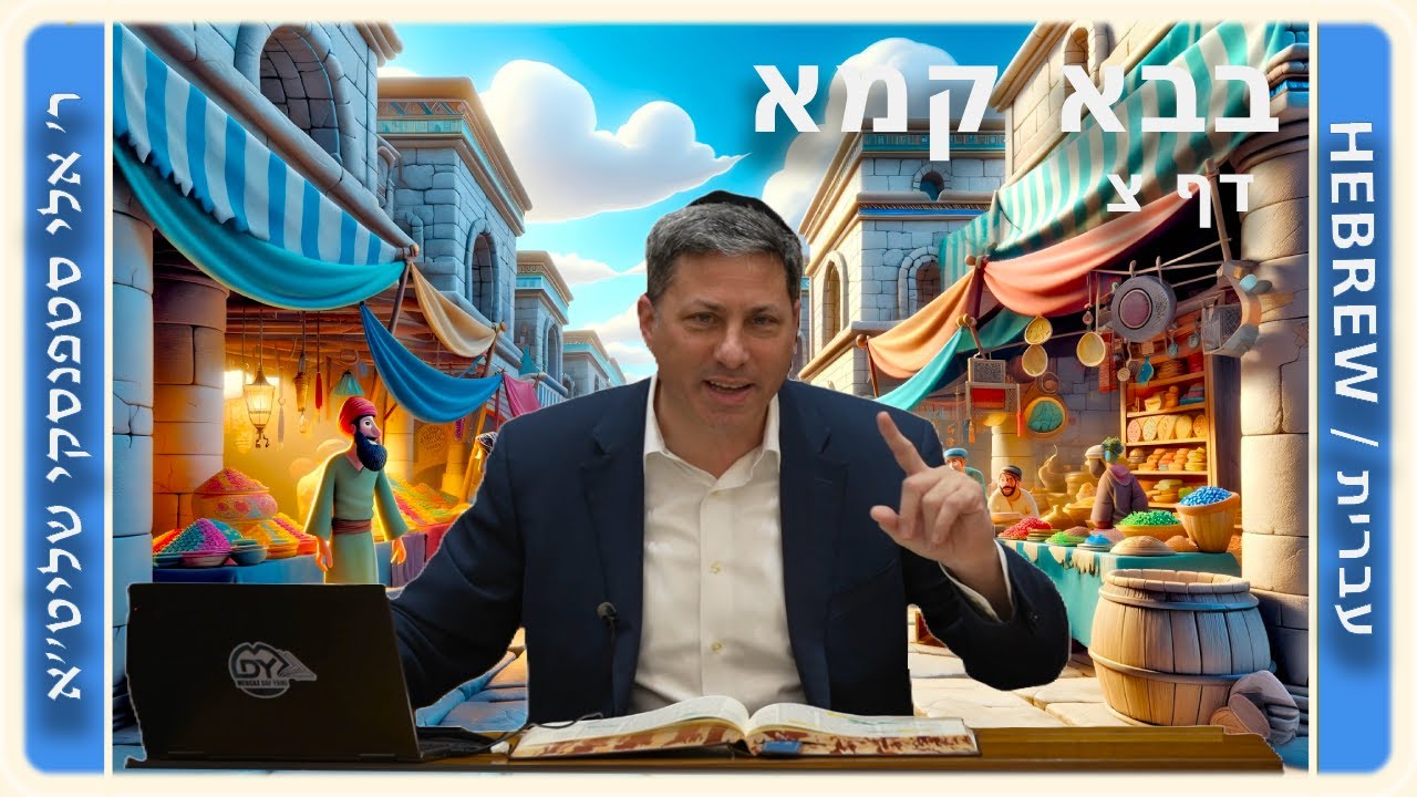מרכז דף יומי - בבא קמא דף צ'. - ר' אלי סטפנסקי שליט"א