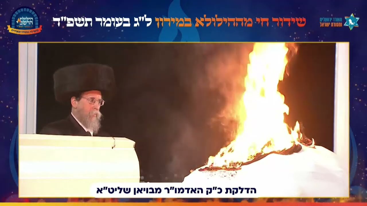 הילולת רבי שמעון בר יוחאי 🔥הדלקות ואירועים במירון לג בעומר תשפ"ד | Lag Ba’omer in Meron