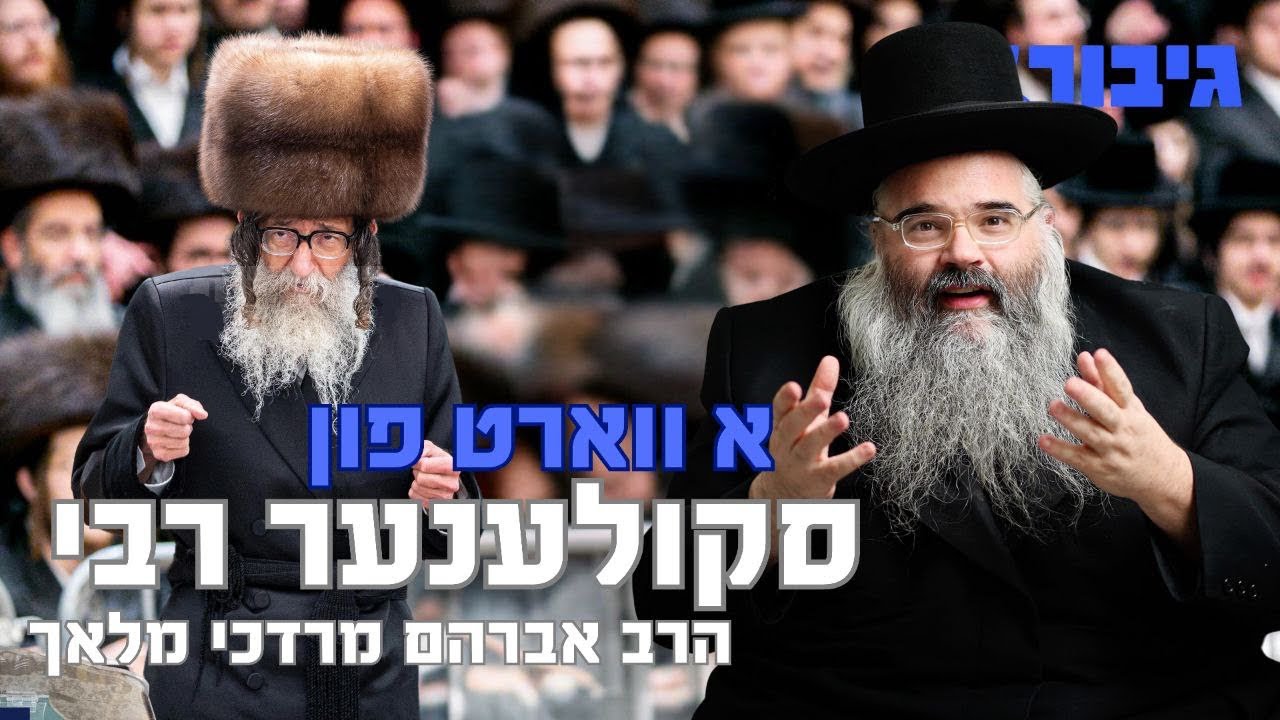 א ווארט פון סקולענער רבי | הרב אברהם מרדכי מלאך