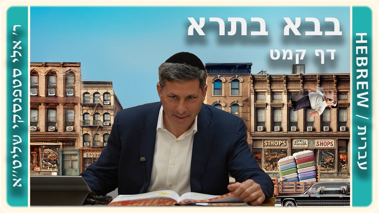 מרכז דף יומי - בבא בתרא דף קמט. - ר' אלי סטפנסקי שליט"א