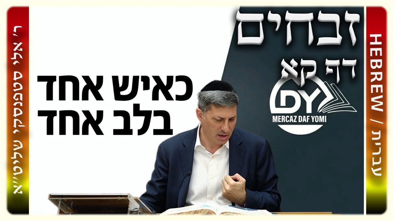 מרכז דף יומי - זבחים דף קא. - ר' אלי סטפנסקי שליט"א