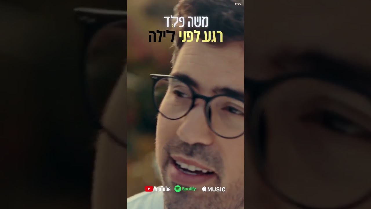 רגע לפני לילה - עכשיו בכל הפלטפורמות 📲