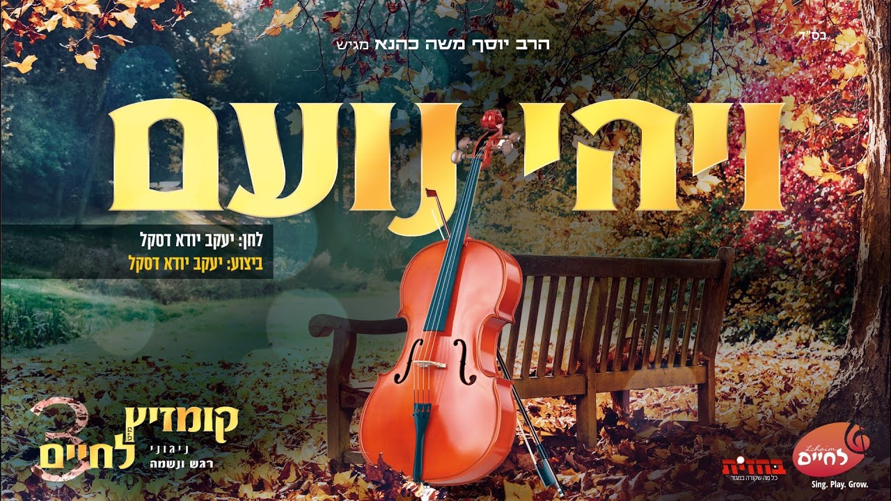 יענקי דסקל - ויהי נועם - קומזיץ מיט לחיים 3 | Yanky Daskal - Veyehi Noam - Kumzitz Mit Lchaim 3