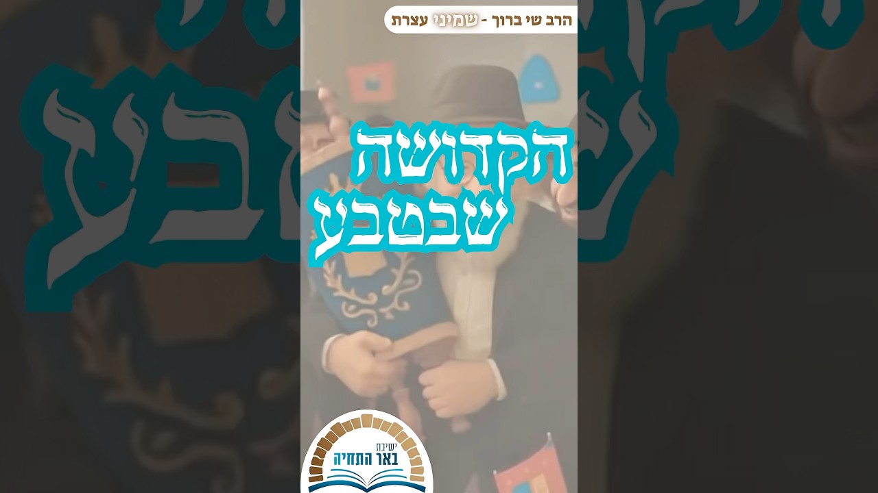 שמיני עצרת - הקדושה שבטבע | הרב שי ברוך