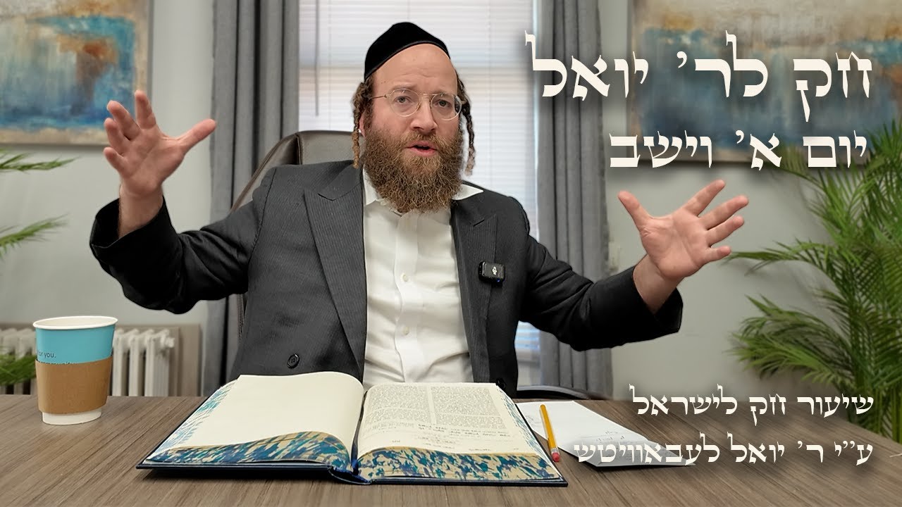Chok L'Yisroel: Vayeshev, Day 1 | R' Yoel Lebovits (Ep. 40)