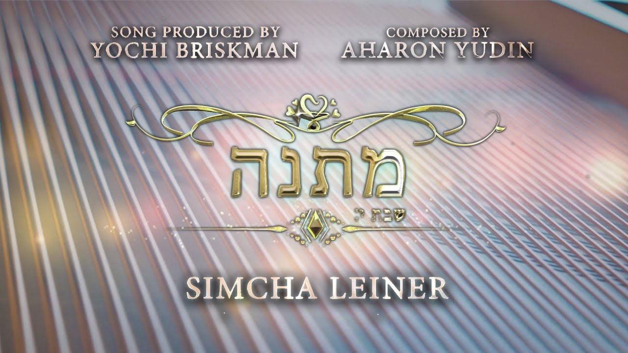 MATANA - Yeshivat Reishit (Official Music Video) ft. Simcha Leiner | מתנה – שמחה ליינר –ישיבת ראשית