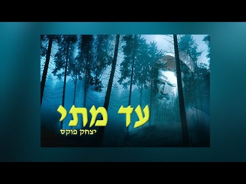 Yitzchak Fuchs  ad matay uzcha bashevy |יצחק פוקס  עד מתי עוזך בשבי