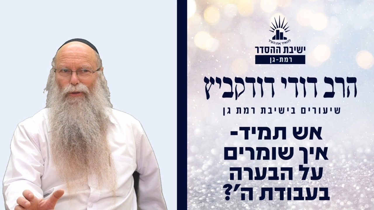 אש תמיד- איך שומרים על הבערה בעבודת ה' | שיעור לפרשת צו | הרב דודי דודקביץ'