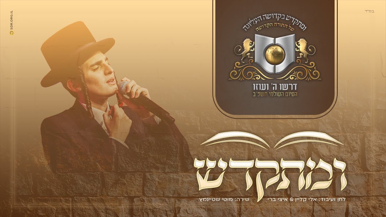 "ומתקדש" I מוטי שטיינמץ I מקהלת מלכות I דרשו U'miskadesh I Motty Steinmetz I Malchut I Dirshu I