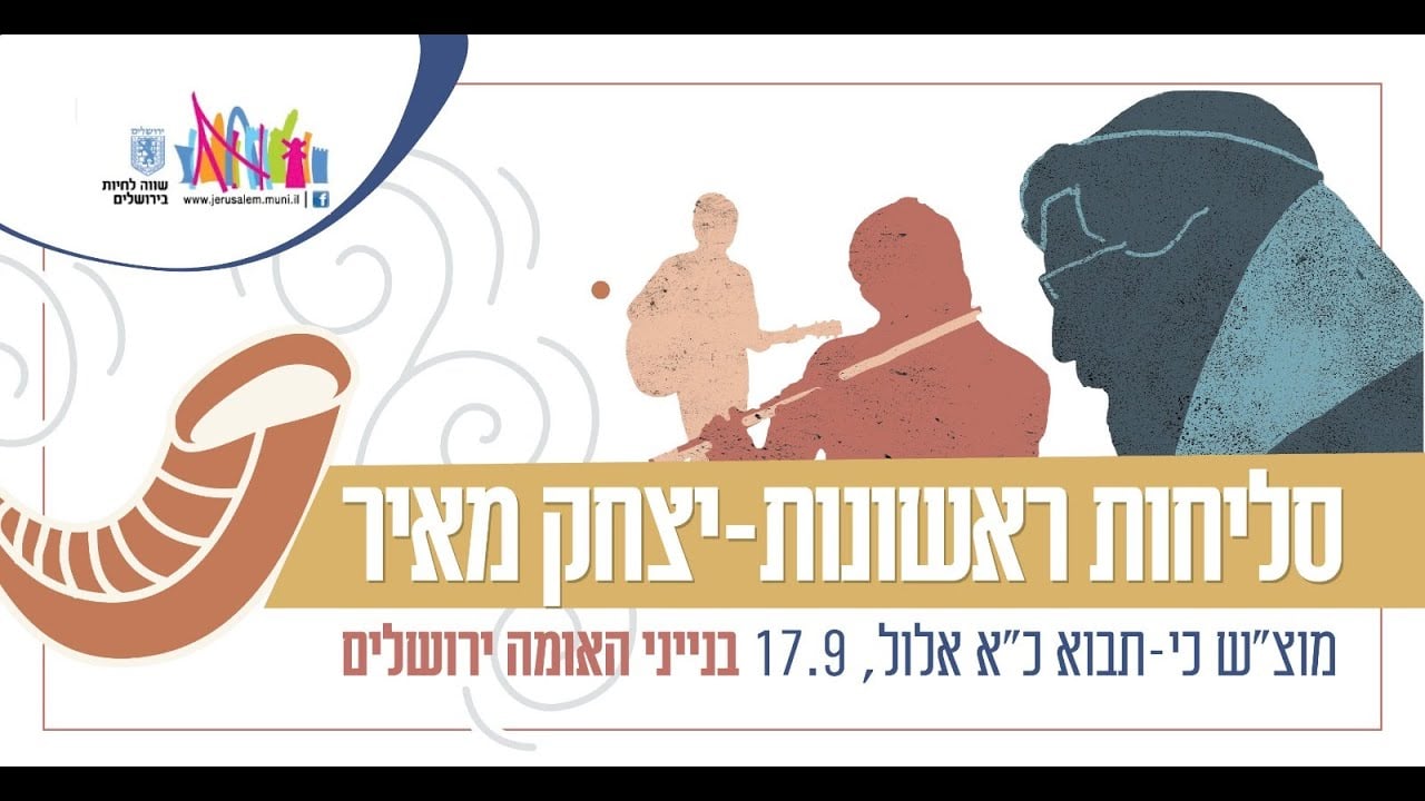 סליחות ראשונות עם יצחק מאיר // שידור חי מבנייני-האומה ירושלים