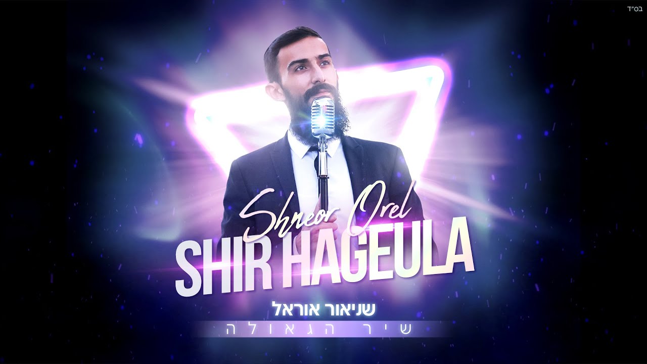 Shneor Orel - Shir HaGeula (Prod By. Ooliè) | שניאור אוראל - שיר הגאולה