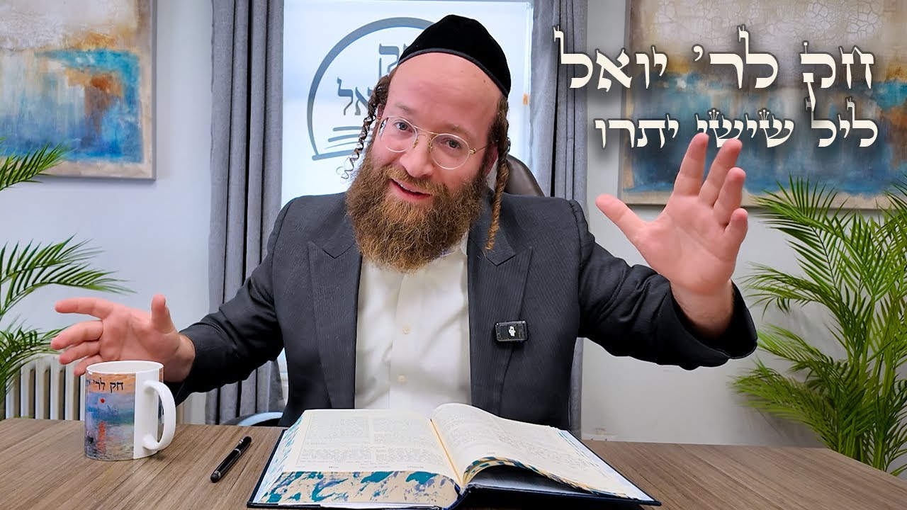 Chok L'Yisroel: Yisro, Leil Shishi | R' Yoel Lebovits