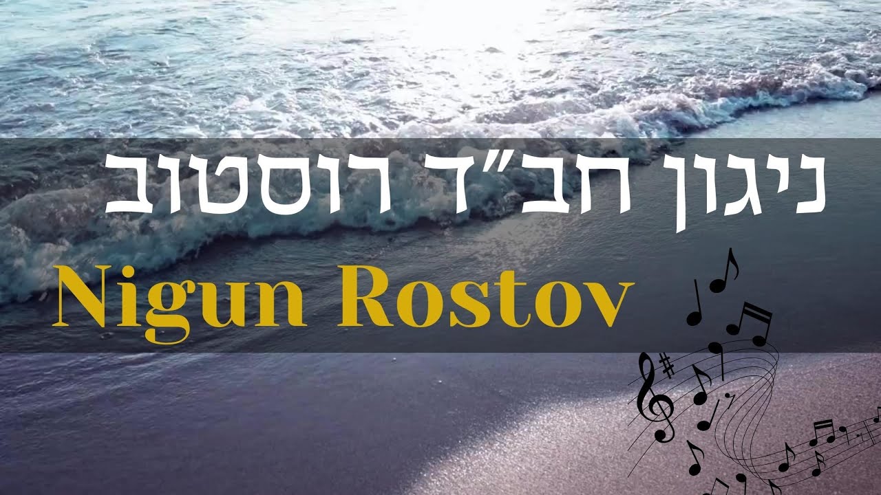 ניגון חב"ד רוסטוב - ביצוע מרגיע עם צלילים של מים - שעה ברצף