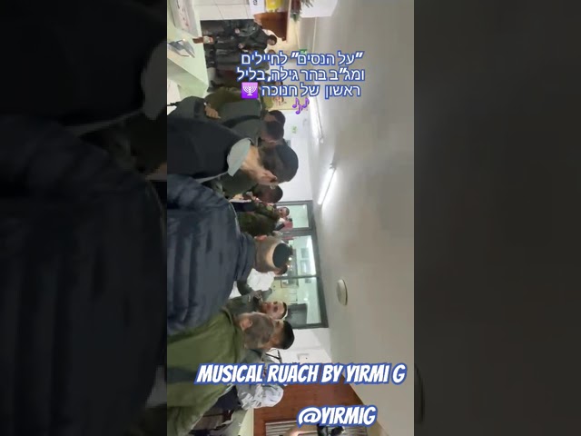 Musical Ruach - w/ Al Hanisim for soldiers and MAGAV on first night of Chanukah in Har Gilo.
