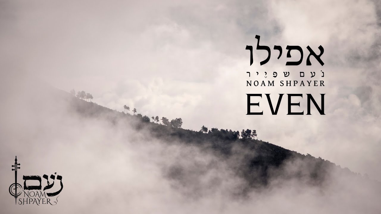 אפילו - נעם שפייר | EVEN - Noam Shpayer