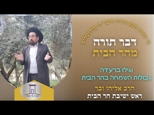 וגילו ברעדה • גבולות השמחה בהר הבית | הרב אליהו ובר