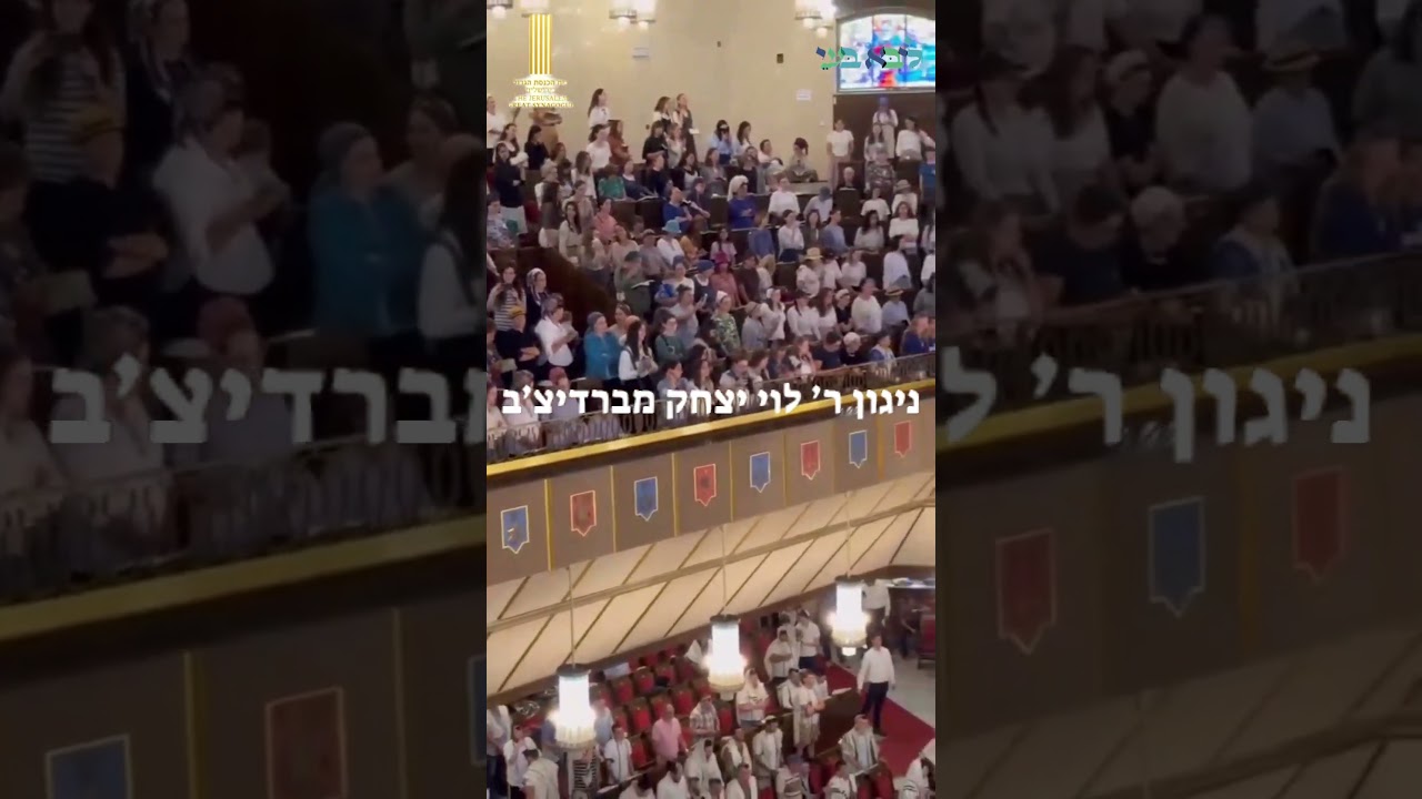 36 שניות של הלל והודאה.לצפיה בהלל השלם שהתקיים ברוב עם בהיכל בית הכנסת הגדול ירושלים