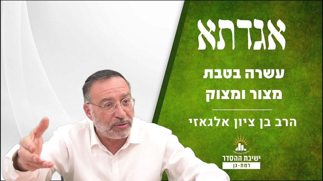 מצור ומצוק | שיעור לעשרה בטבת | הרב בן ציון אלגאזי