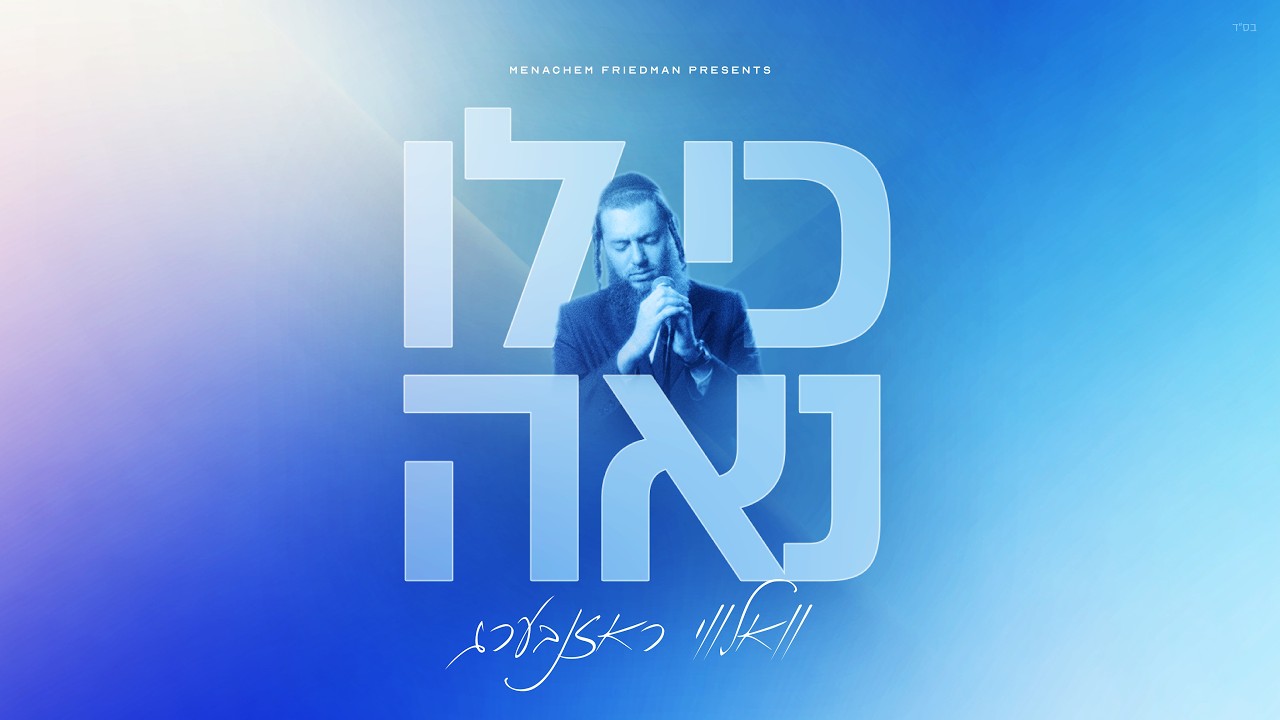 Ki Loi Noeh - Volvy Rosenberg • כי לו נאה - וואלווי ראזנבערג
