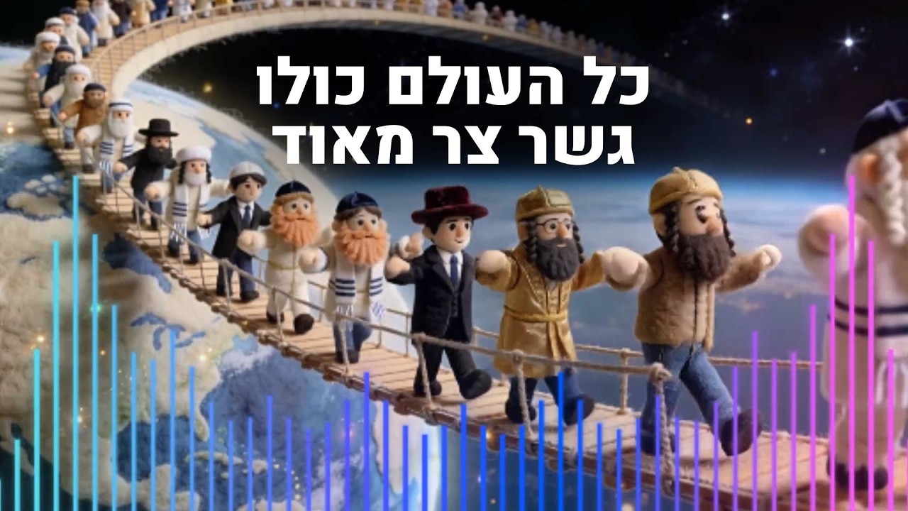 Kol Ha'olam Kulo – Rebbe Nachman | Deep Acoustic Male Vocal Cover | כל העולם כולו גשר צר מאוד