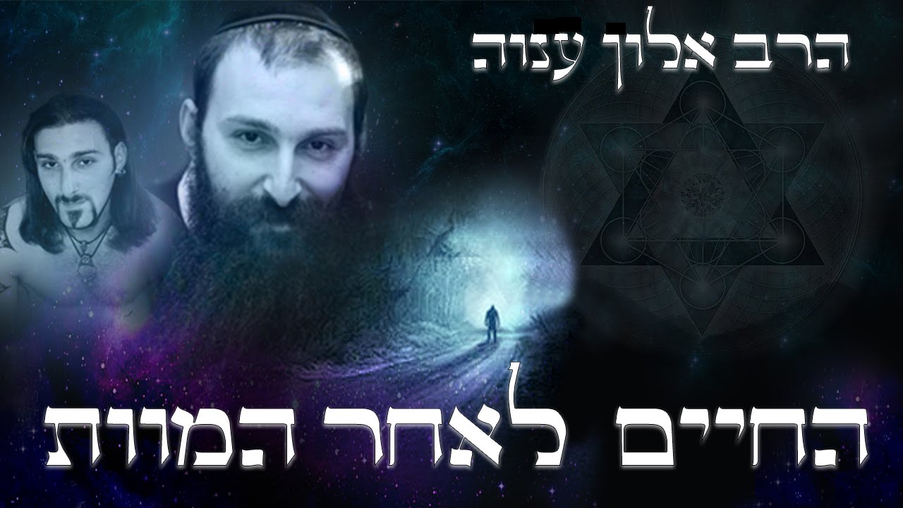 מוות קליני - סיפורו המדהים של הרב אלון ענוה שעבר מוות קליני וחזר בתשובה לאחר שהיה בבית דין של מעלה