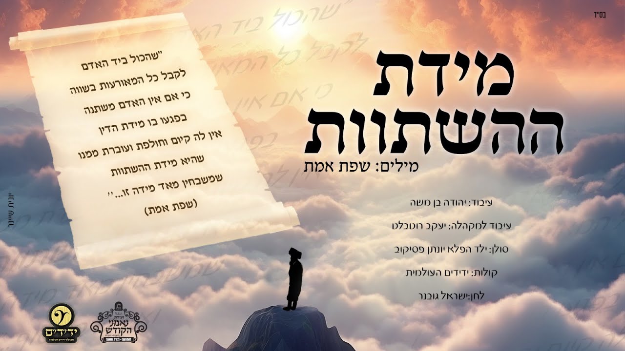 ילד הפלא יונתן פסיקוב  & ישראל גובנר & מקהלת ידידים - "מידת ההשתוות"