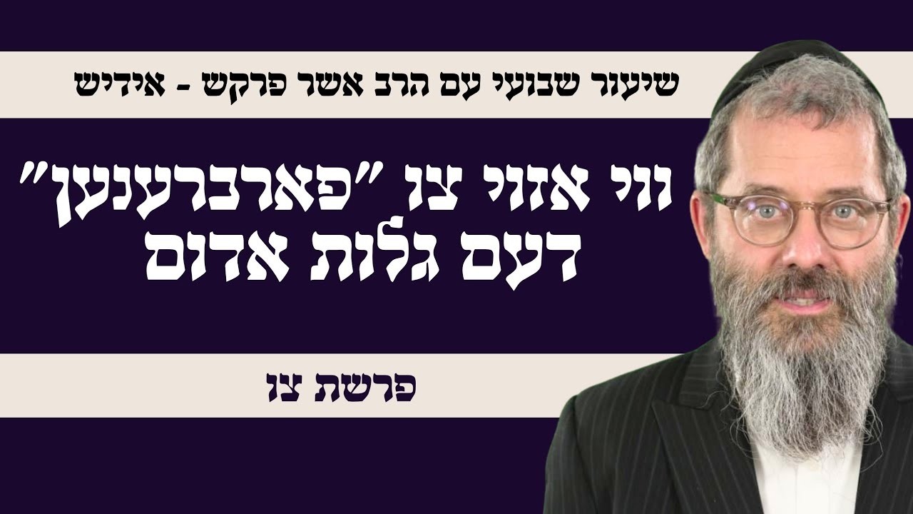פרשת צו שבת הגדול זאת תורת העולה היא העולה  ווי אזוי צו ״פארברענען״ דעם גלות אדום הרב אשר פרקש תשפ"ו