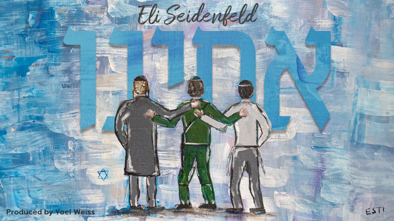 Eli Seidenfeld | Acheinu The Medley (Official Audio) | אלי זיידנפלד | מחרוזת אחינו
