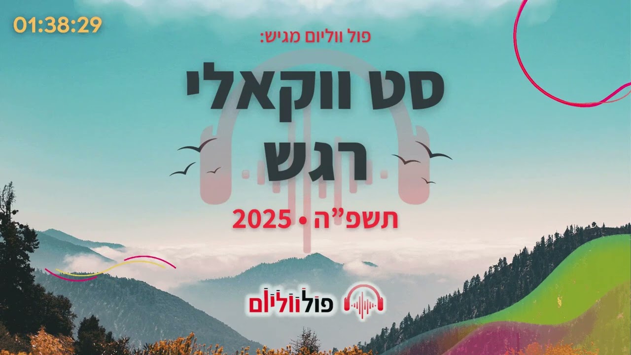 סט ווקאלי רגש 2025-2026 | Soulful Vocal Set | פול ווליום • Full Volume
