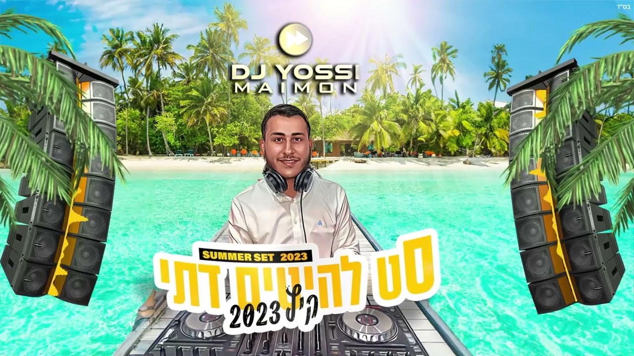 סט רמיקסים דתי ● Summer 2023 ● דיג'יי יוסי מימון | DJ YOSSI MAIMON