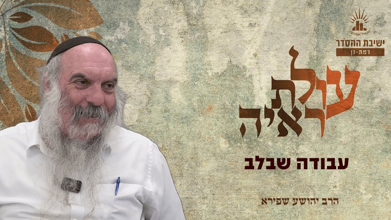 עבודה שבלב | עולת ראיה - שיעור 48 | הרב יהושע שפירא