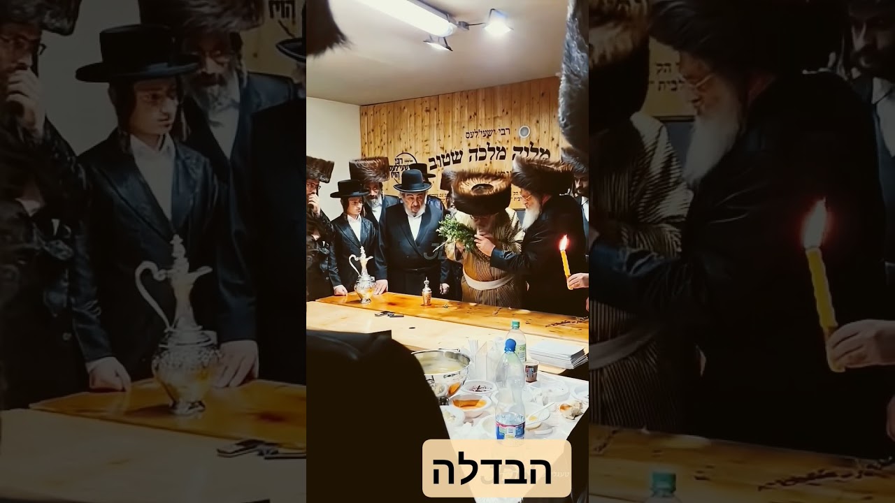 הבדלה רבי שליט"א
