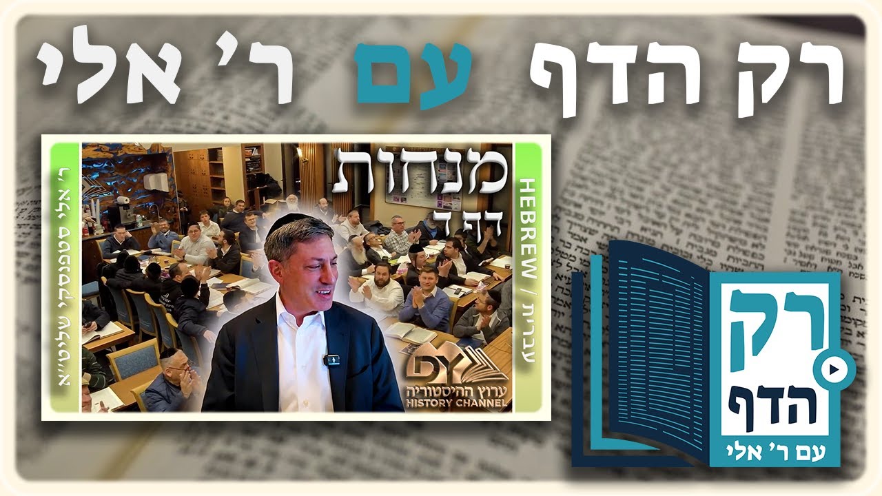 חזרה - מנחות דף ד | "רק הדף" עם ר' אלי סטפנסקי