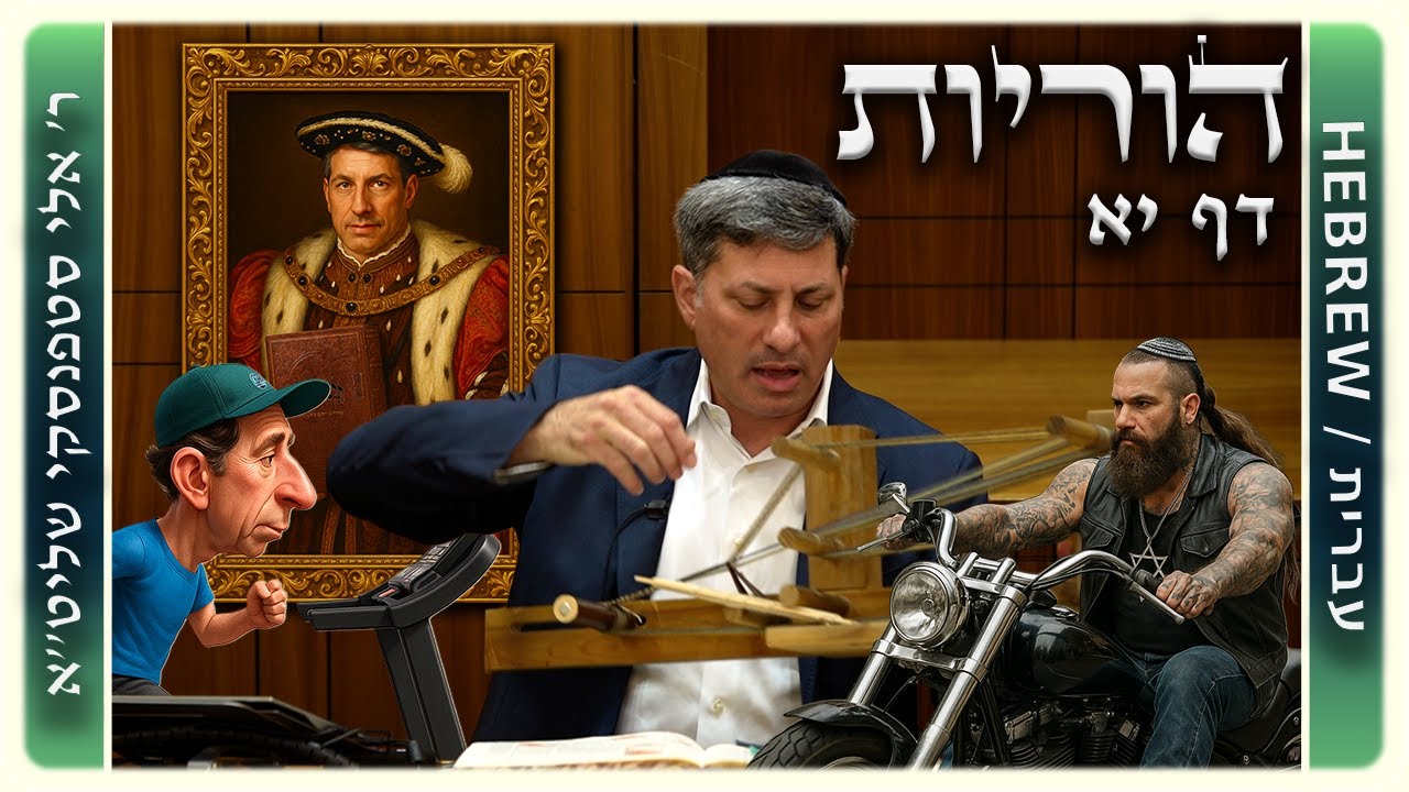 מרכז דף יומי - הוריות דף יא. - ר' אלי סטפנסקי שליט"א
