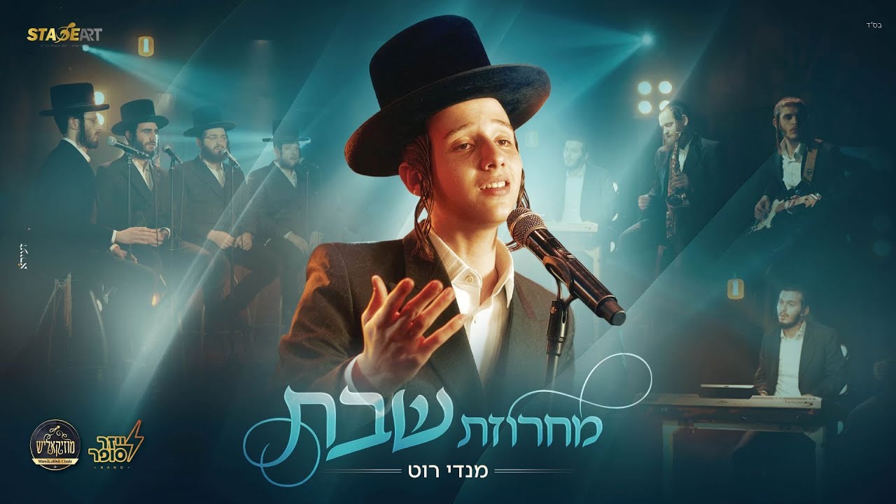 מנדי רוט & מקהלת מוזיקאליש - מחרוזת שבת | Mendy Roth & Musikalish Choir - Shabbat Medley