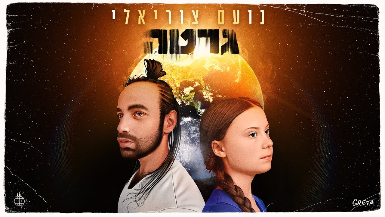 נועם צוריאלי - גרטה (Prod. By Eyal Mazig & Yuval Cohen)  | Noam Tsuriely - Greta