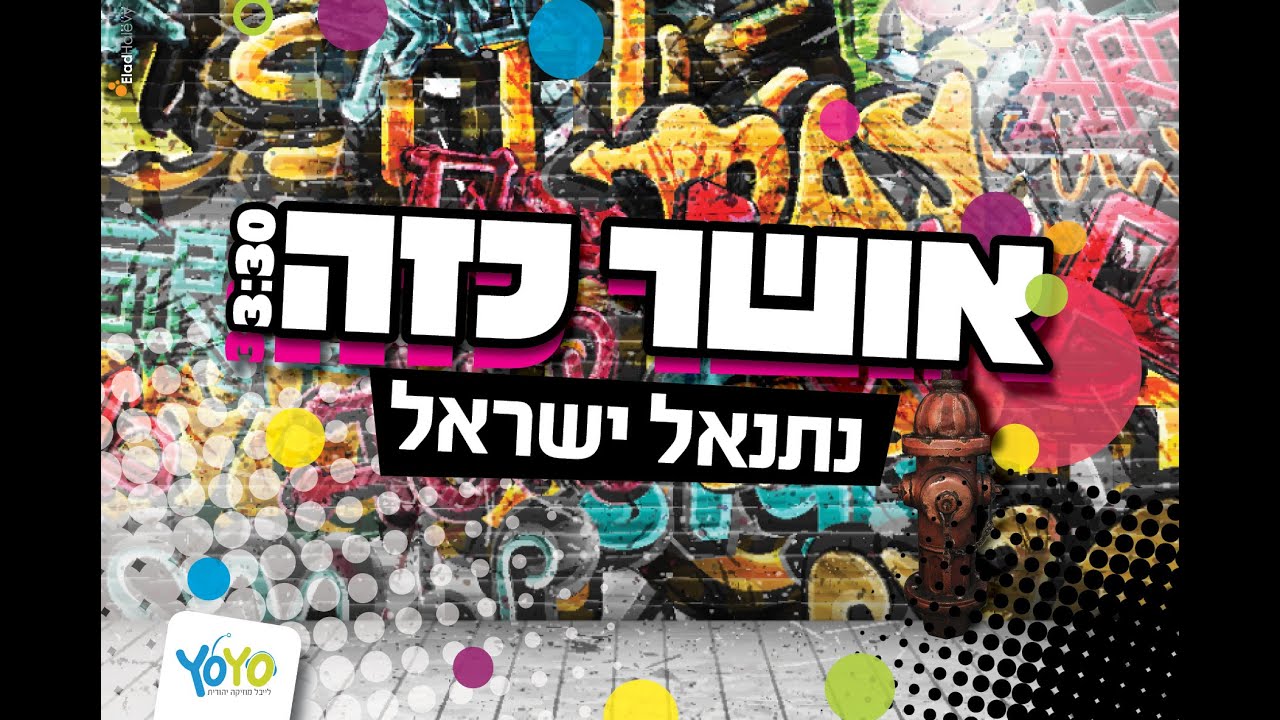 נתנאל ישראל | אושר כזה (סינגל) | Netanel Israel | Osher Kaze