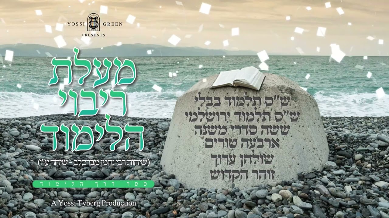 Yossi Green - Malas Ribui Halimud I מעלת ריבוי הלימוד - יוסי גרין