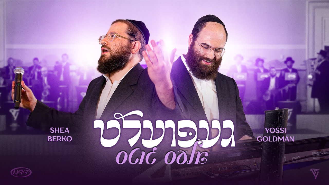 Gepoilt Ales Gits! Yossi Goldman, Shea Berko & Yedidim Choir | געפועלט אלעס גוטס