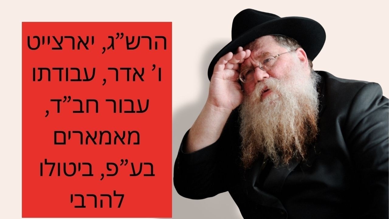 יארצייט ו' אדר, הרה"ח הרש"ג, גיס הרבי, עבודתו, חזרת דא"ח, ביטולו להרבי, "און זיין גרעסטר חסיד"