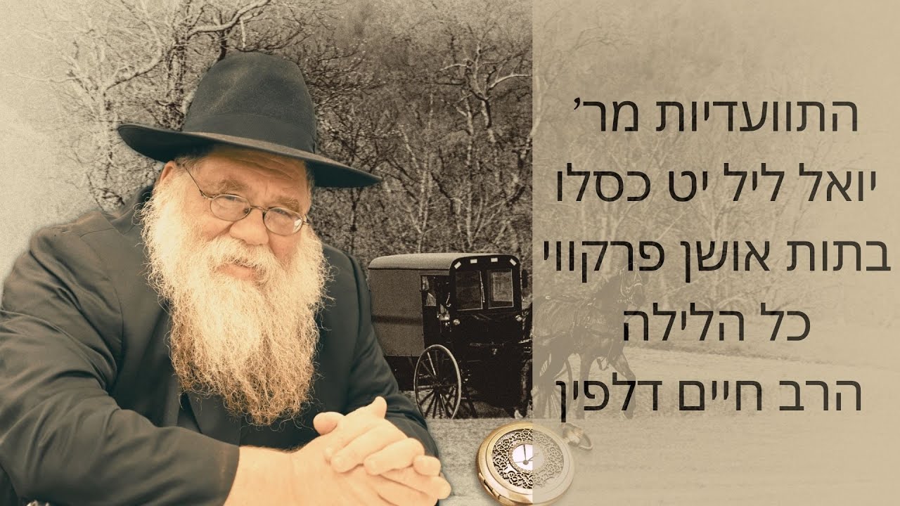 ר' יואל ליל י"ט כסלו בישיבת תו"ת אושן פארקווי מ11 עד 7 בבקר, הדיבורים וההרגשים- הרב חיים דלפין