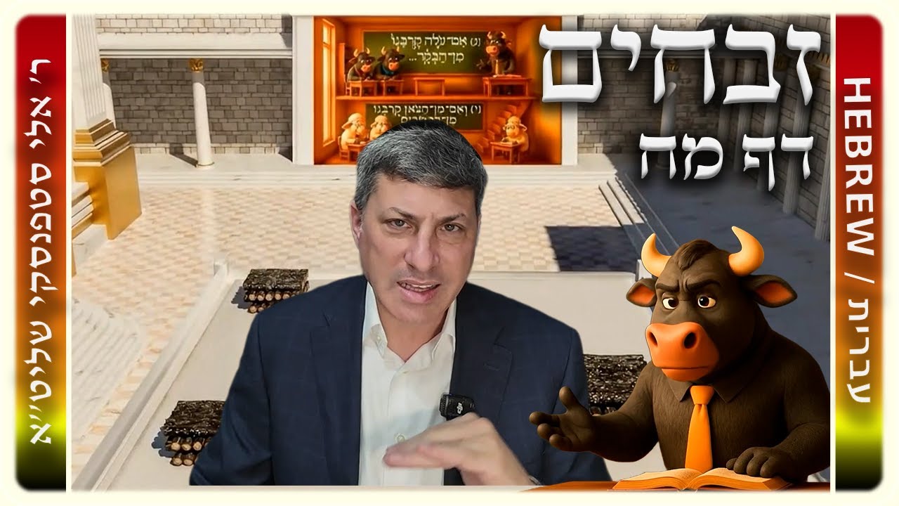 מרכז דף יומי - זבחים דף מח. - ר' אלי סטפנסקי שליט"א