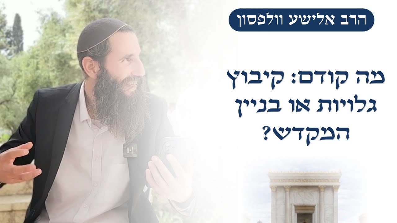 מה קודם: קיבוץ גלויות או בניין המקדש? • מדרשי חז"ל מזמור ק"ב | הרב אלישע וולפסון