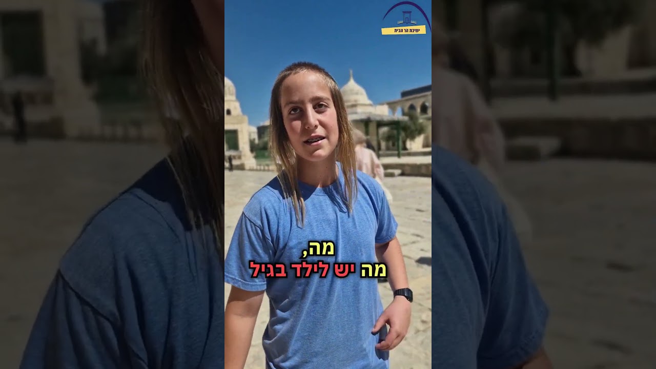 ילד, למה אתה הולך יחף בהר הבית?